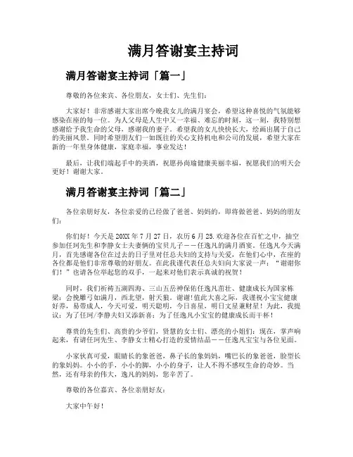 满月答谢宴主持词