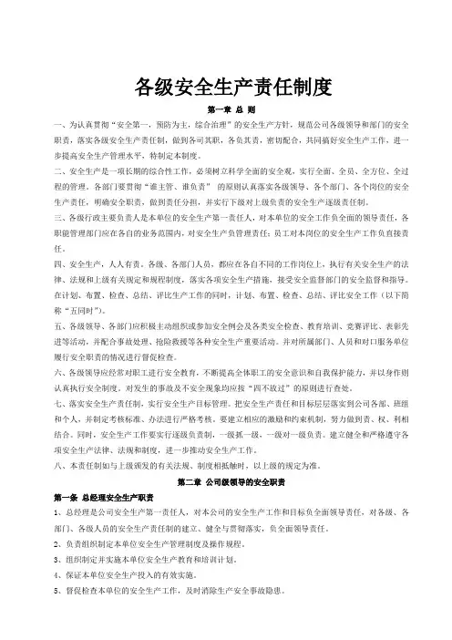 各级安全生产责任制度