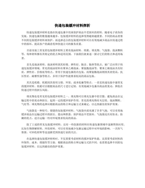 快递包装缓冲材料探析