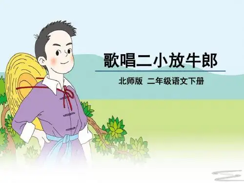 北师大新课标小学语文二年级下册《12 小英雄 ①歌唱二小放牛郎》优质课PPT课件_2