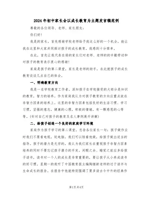 2024年初中家长会以成长教育为主题发言稿范例（二篇）