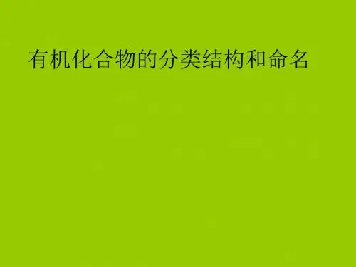 化学课件《有机化合物的分类结构和命名》优秀ppt 人教课标版
