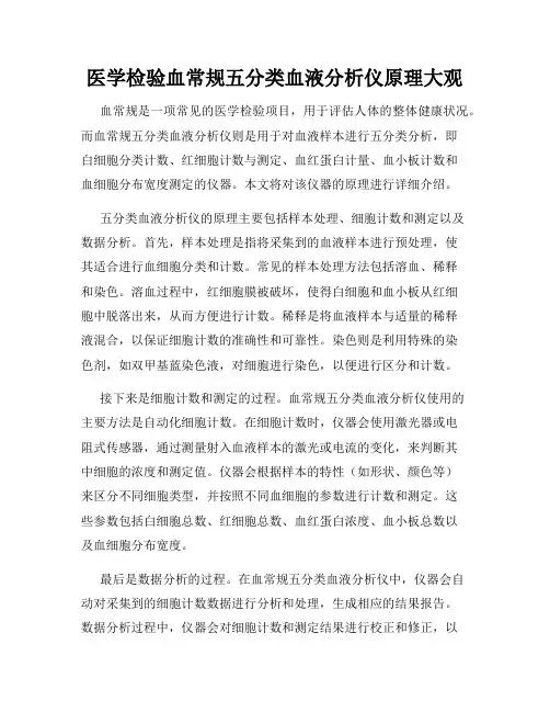 医学检验血常规五分类血液分析仪原理大观