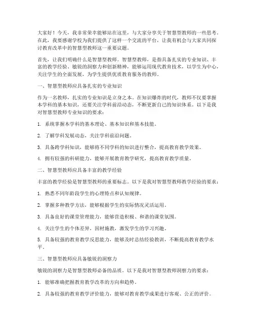 智慧型教师演讲稿
