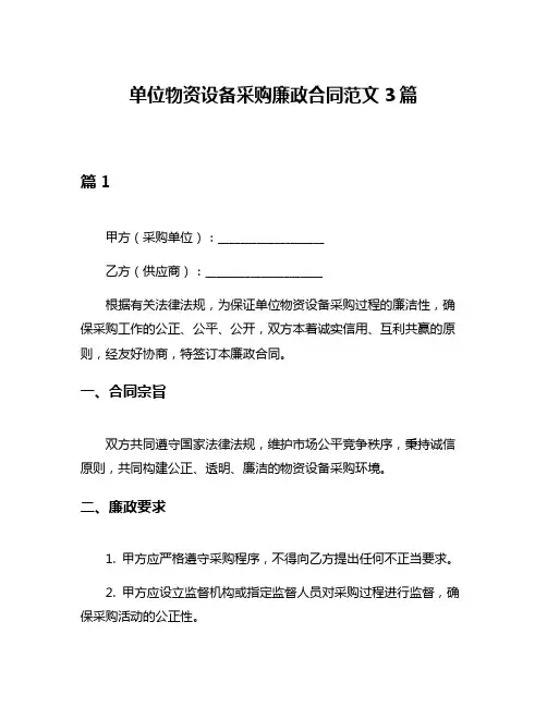单位物资设备采购廉政合同范文3篇