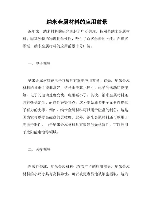 纳米金属材料的应用前景
