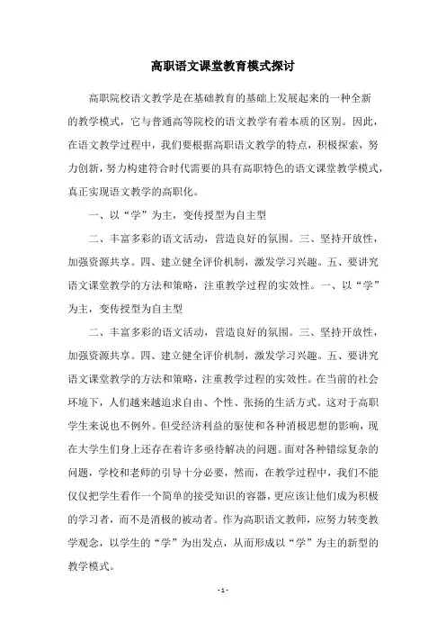 高职语文课堂教育模式探讨