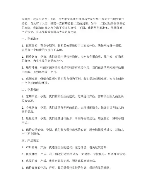二胎生娃经验交流发言稿