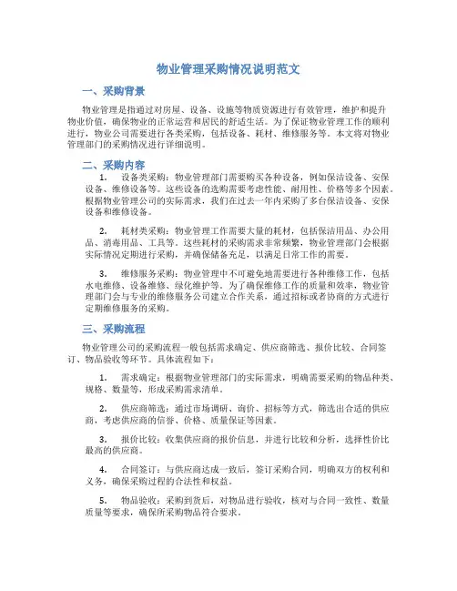物业管理采购情况说明范文