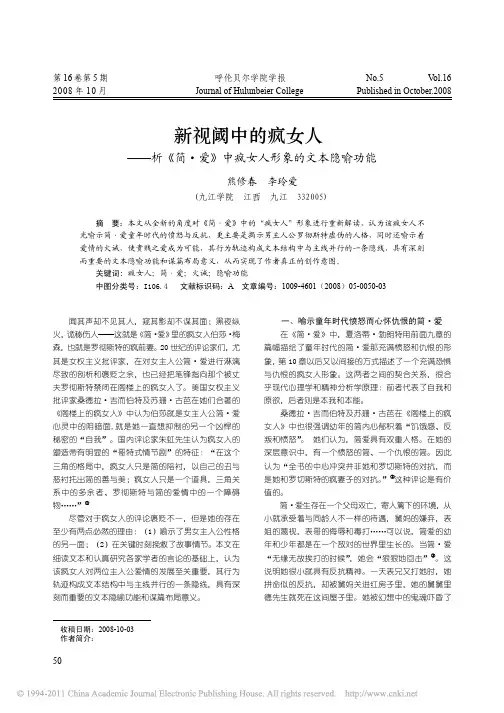 新视阈中的疯女人_析_简_爱_中疯女人形象的文本隐喻功能