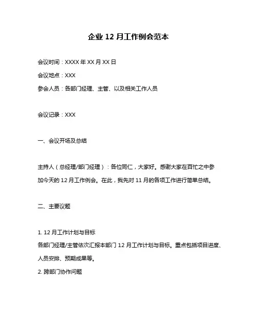 企业12月工作例会范本