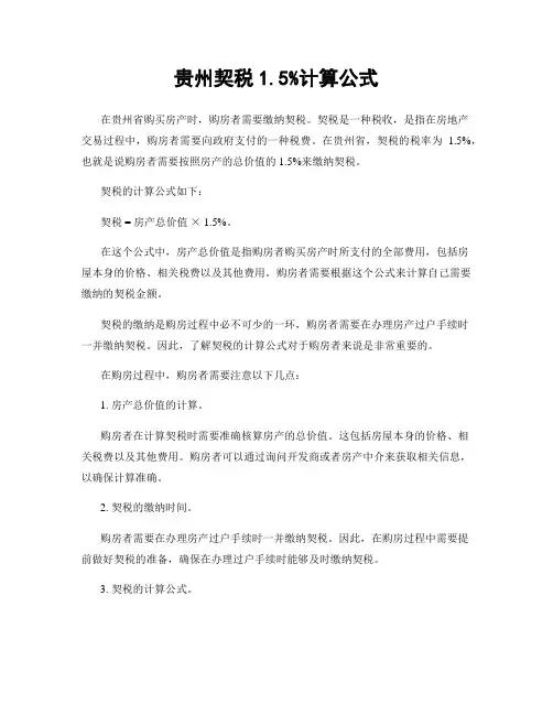 贵州契税1.5%计算公式