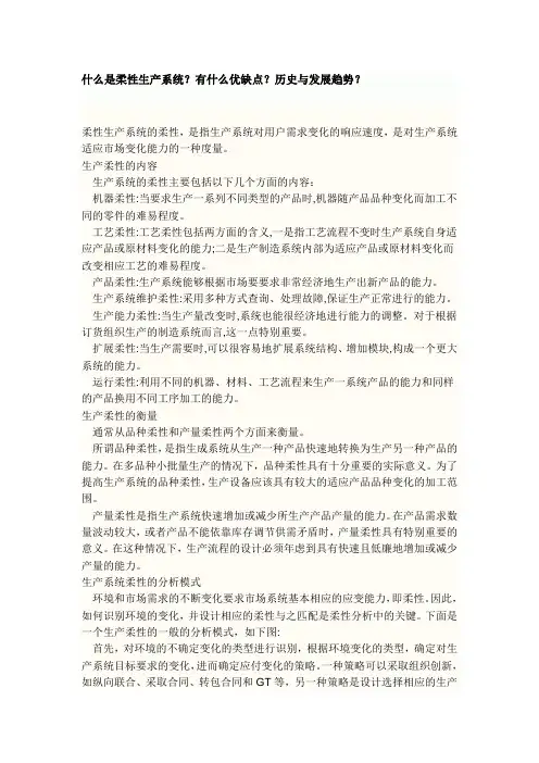 什么是柔性生产系统