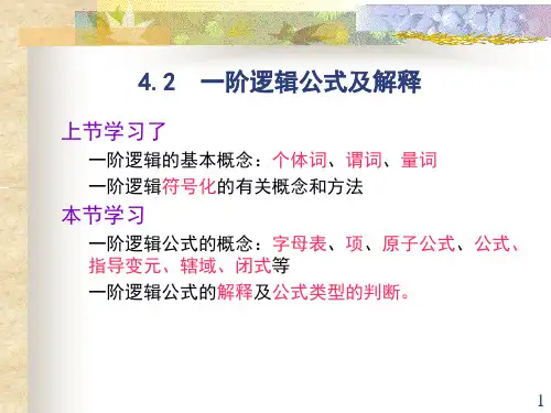 4.2  一阶逻辑公式及解释