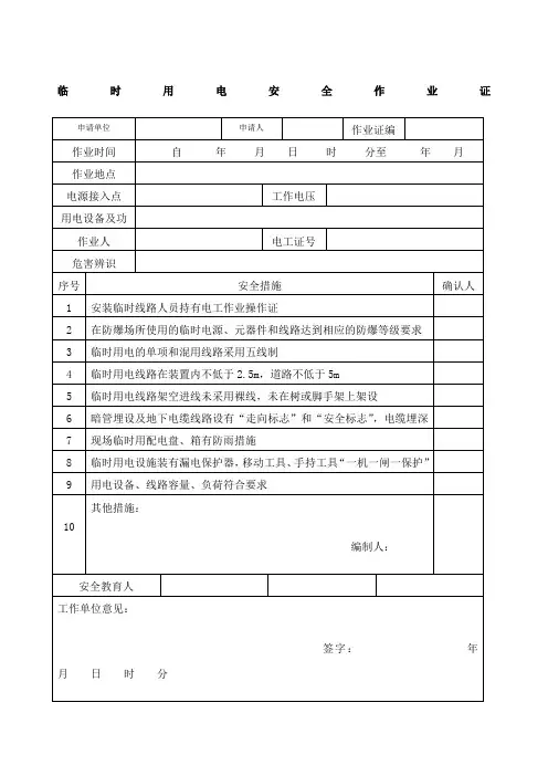临时用电安全作业票