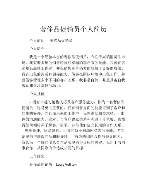 奢侈品促销员个人简历