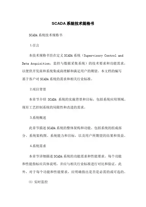 SCADA系统技术规格书