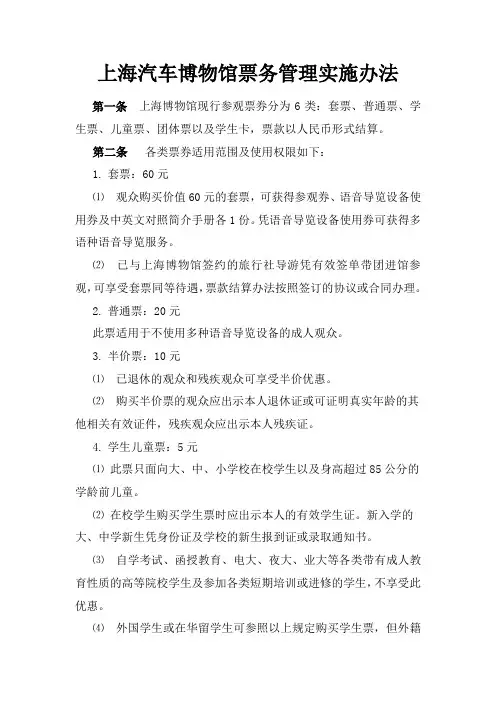 上海博物馆票务管理实施办法