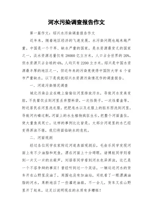 河水污染调查报告作文_作文