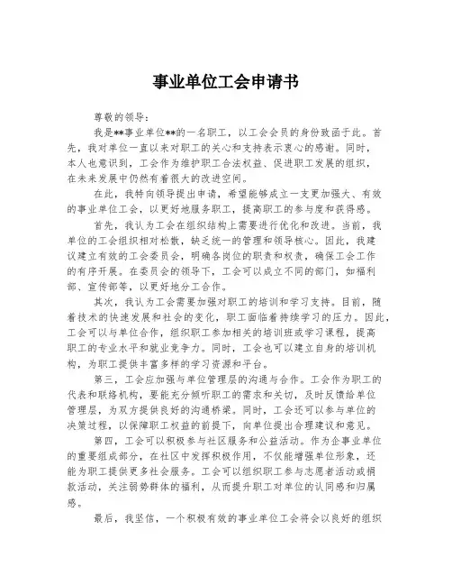 事业单位工会申请书
