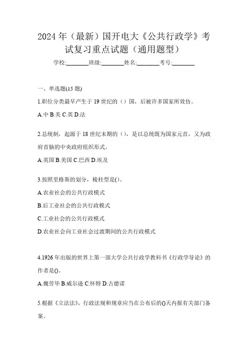 2024年(最新)国开电大《公共行政学》考试复习重点试题(通用题型)
