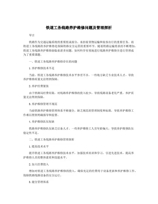 铁道工务线路养护维修问题及管理探析