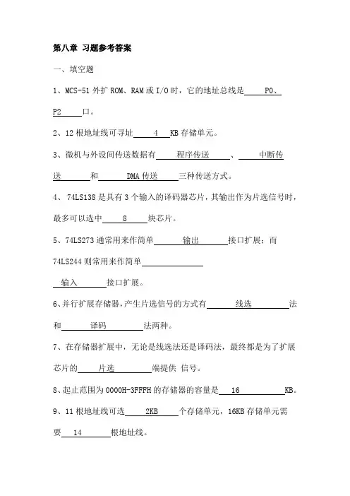 单片机 第八章 习题参考答案