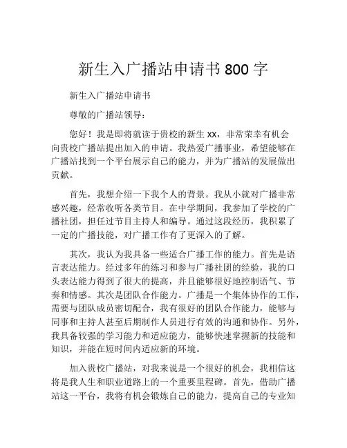 新生入广播站申请书800字