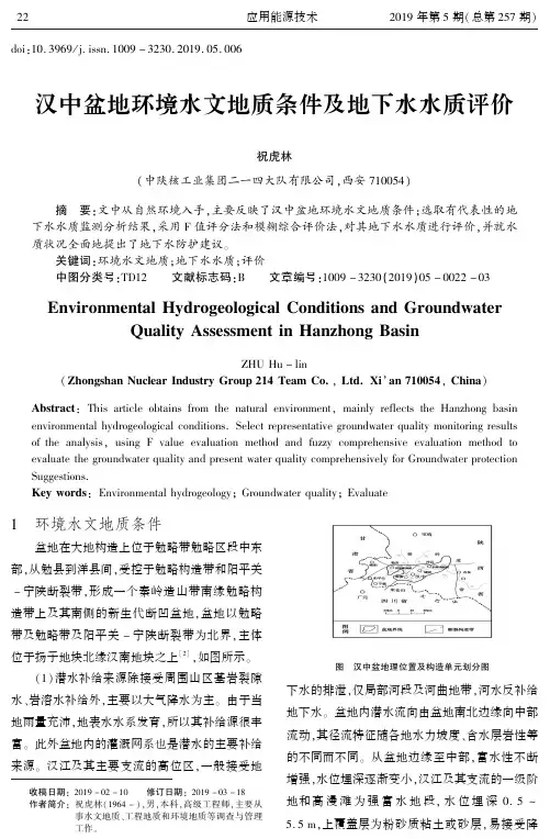 汉中盆地环境水文地质条件及地下水水质评价