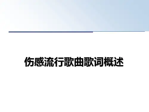 伤感流行歌曲歌词概述