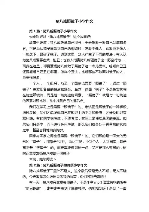 猪八戒照镜子小学作文