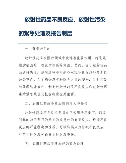 放射性药品不良反应、放射性污染的紧急处理及报告制度