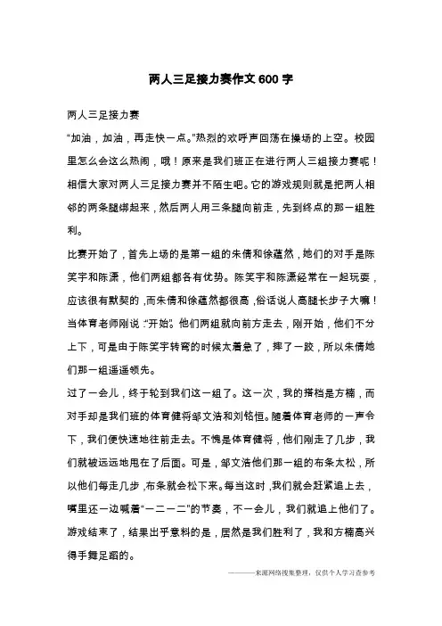 两人三足接力赛作文600字