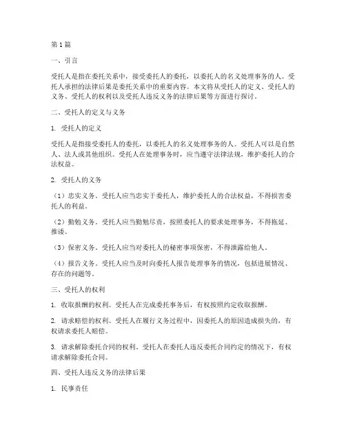 受托人的法律后果承担(3篇)