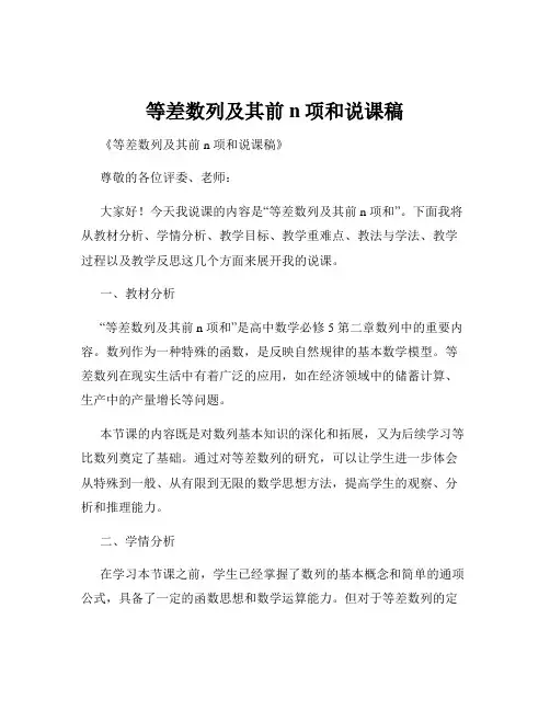 等差数列及其前n项和说课稿
