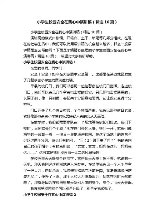 小学生校园安全在我心中演讲稿（精选10篇）