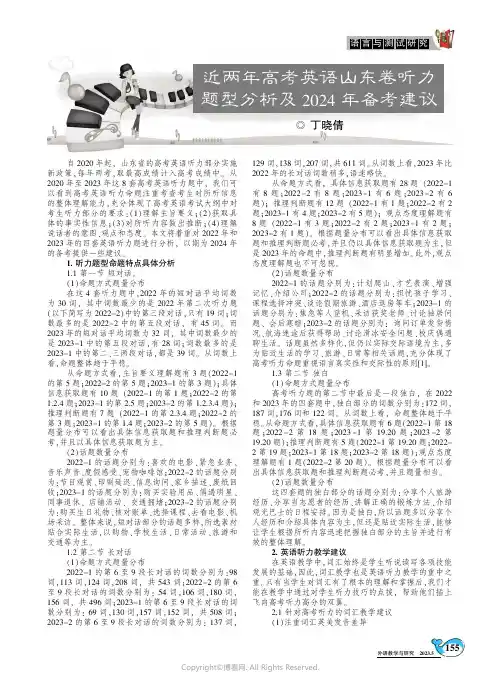 近两年高考英语山东卷听力题型分析及2024年备考建议