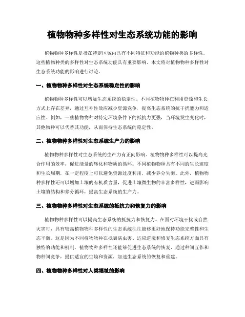 植物物种多样性对生态系统功能的影响
