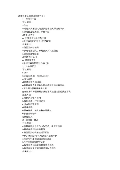 洗碗机常见故障及处理方法
