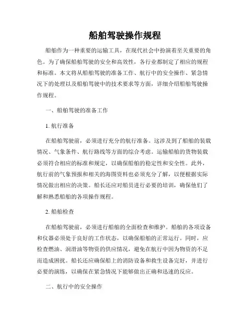 船舶驾驶操作规程