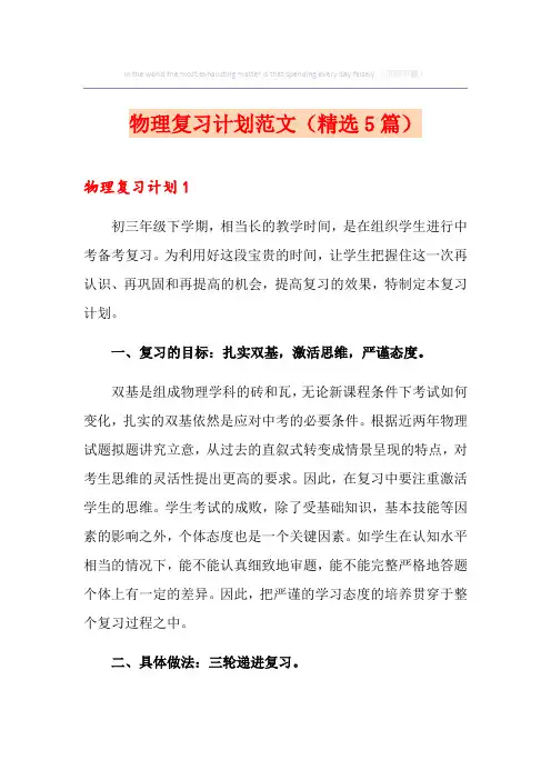 物理复习计划范文(精选5篇)