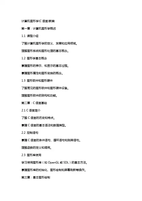 计算机图形学(C语言)教案