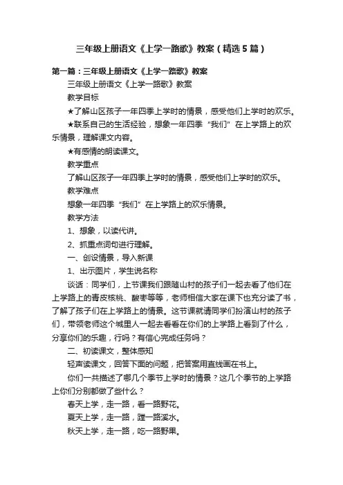 三年级上册语文《上学一路歌》教案（精选5篇）