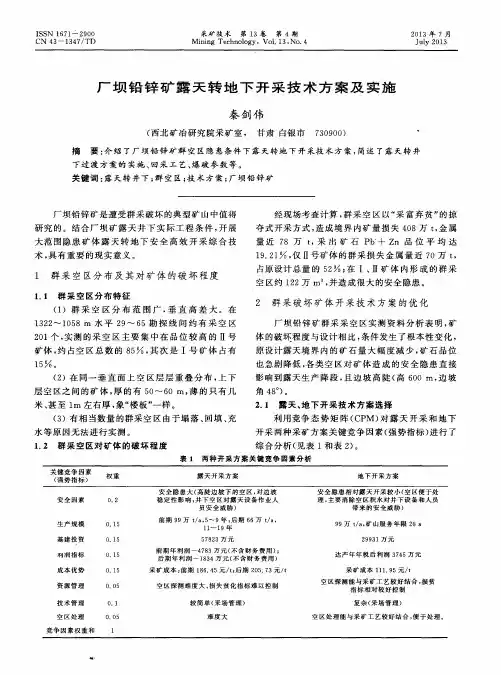 厂坝铅锌矿露天转地下开采技术方案及实施
