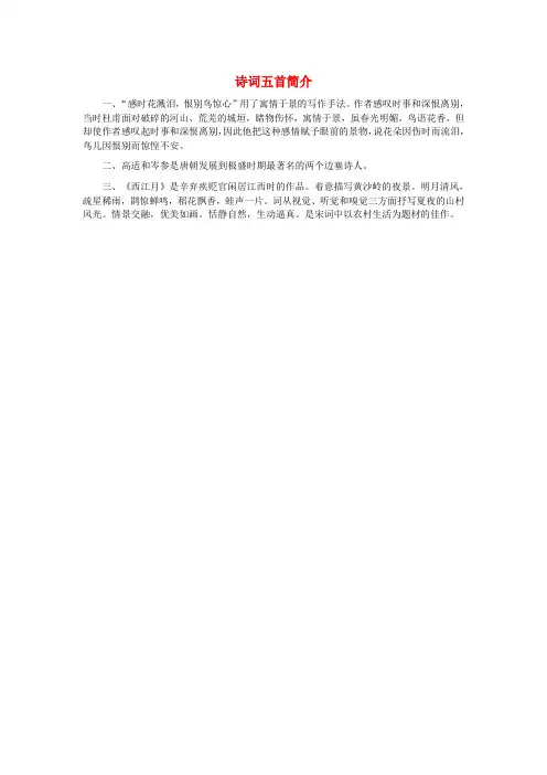 七年级语文下册 第七单元 第30课 诗词五首 诗词五首简介素材 语文版