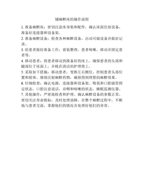 铺麻醉床的操作流程