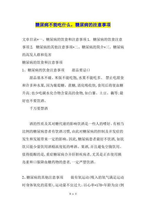 糖尿病不能吃什么,糖尿病的注意事项