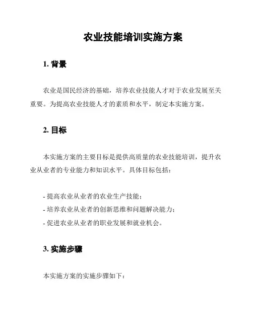 农业技能培训实施方案