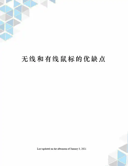 无线和有线鼠标的优缺点