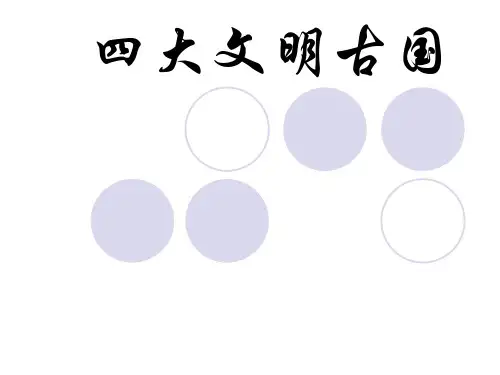 四大文明古国